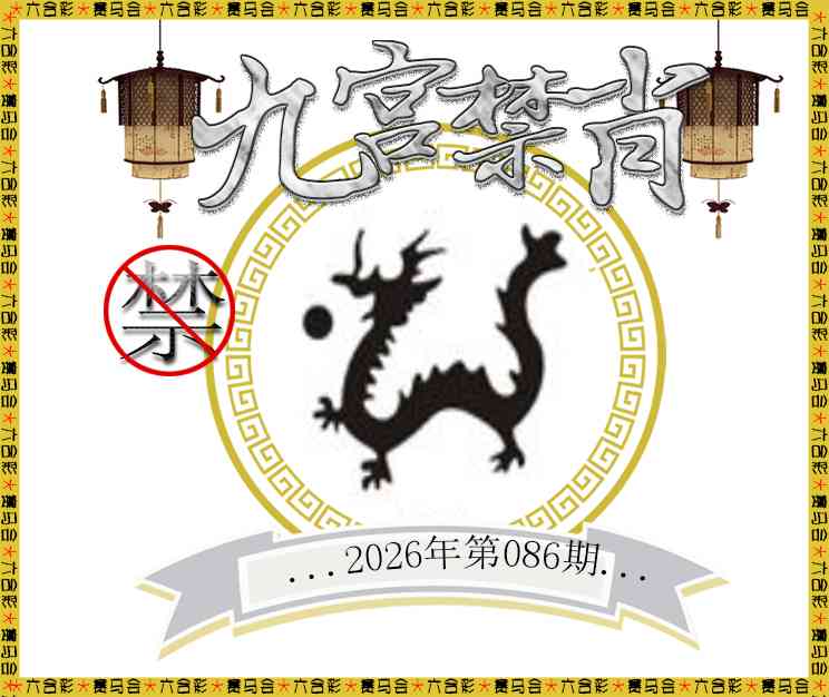 086期九宫禁肖[图]