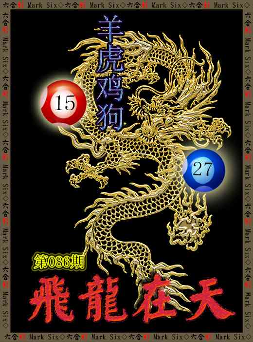 086期飞龙在天[图]