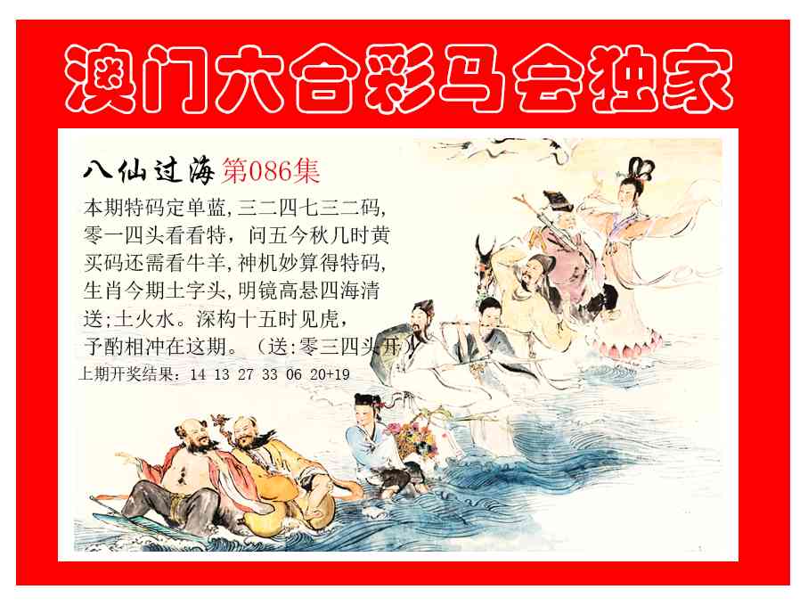 086期新八仙过海[图]