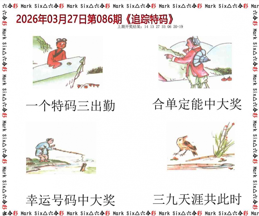086期追踪特码[图]