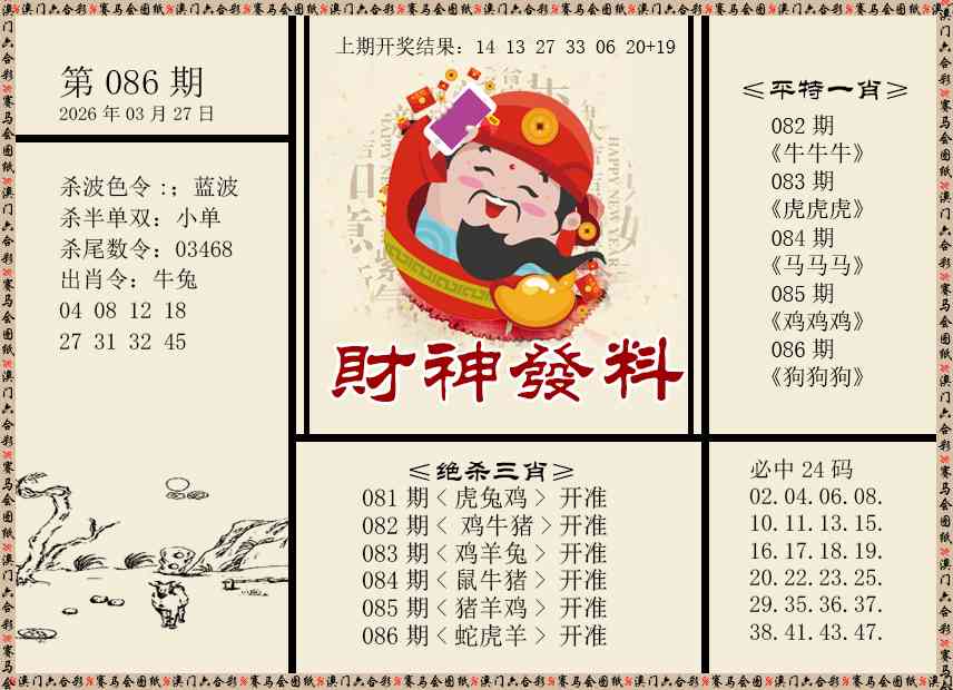 086期财神发料[图]