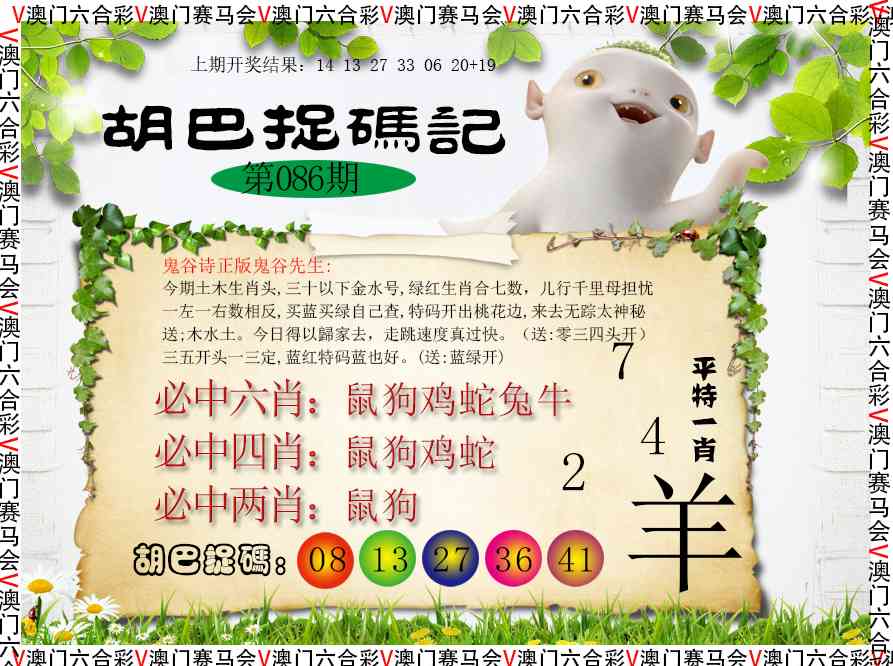 086期胡巴抓码记[图]