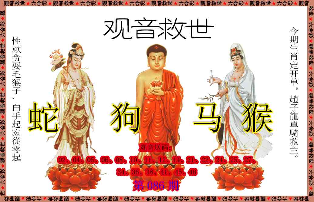 086期观音救世[图]