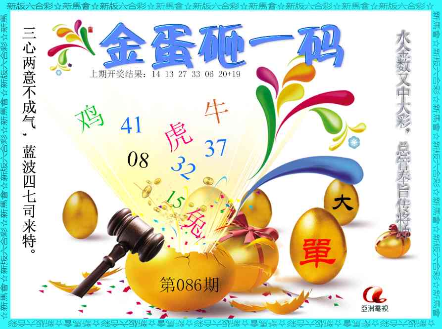 086期金蛋砸一码[图]